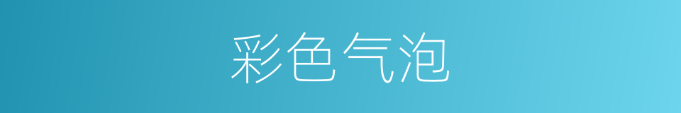 彩色气泡的同义词