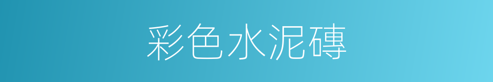 彩色水泥磚的意思