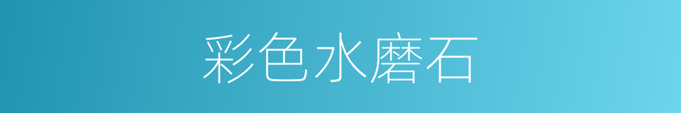 彩色水磨石的同义词