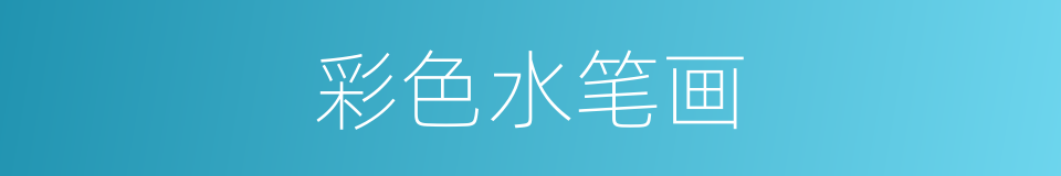 彩色水笔画的同义词