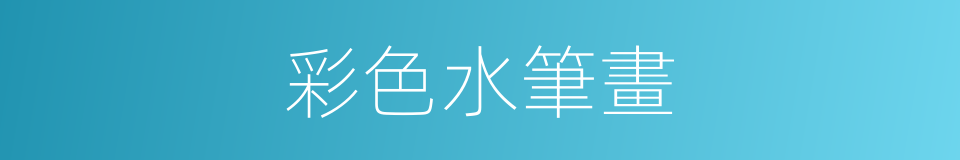 彩色水筆畫的同義詞