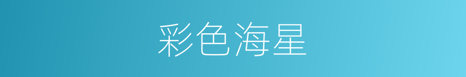 彩色海星的同义词
