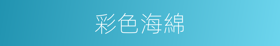 彩色海綿的同義詞