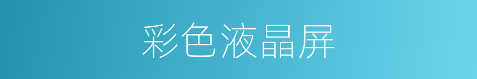 彩色液晶屏的同义词