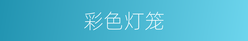 彩色灯笼的同义词