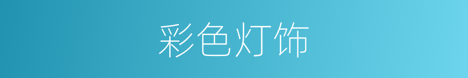 彩色灯饰的同义词