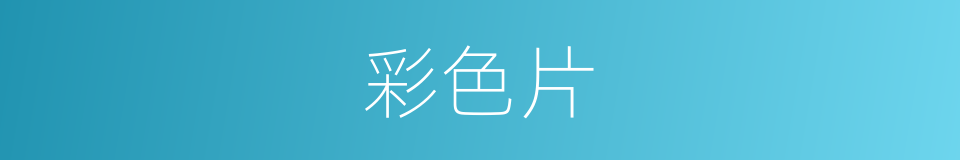 彩色片的意思