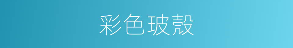 彩色玻殼的同義詞