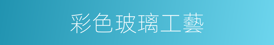 彩色玻璃工藝的同義詞