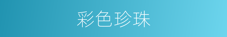 彩色珍珠的同义词