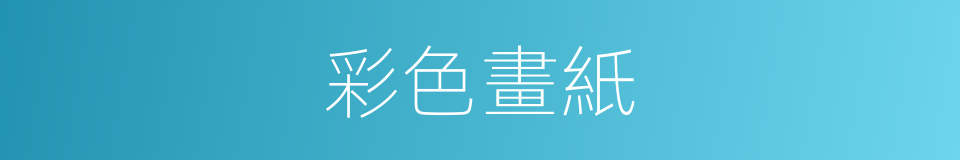 彩色畫紙的同義詞