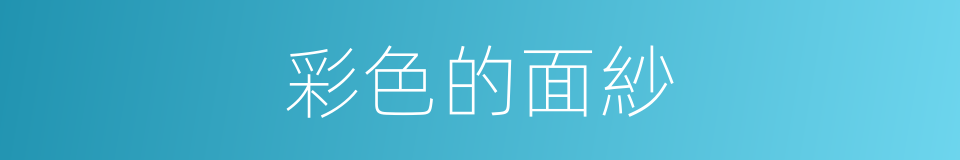 彩色的面紗的同義詞