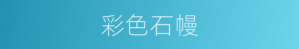 彩色石幔的同义词