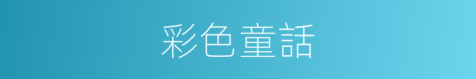 彩色童話的同義詞