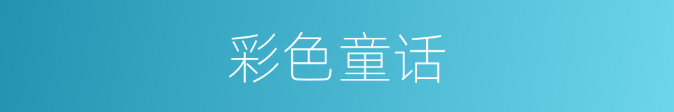 彩色童话的同义词