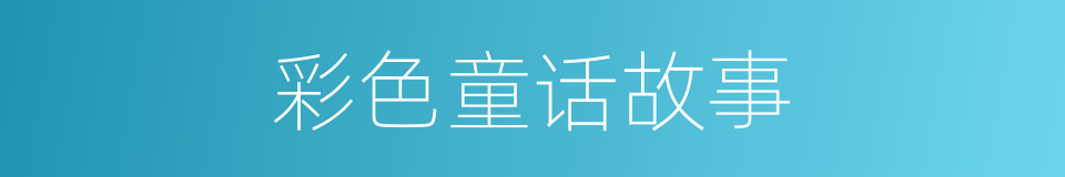 彩色童话故事的同义词