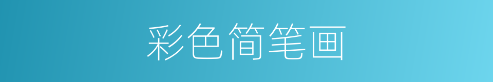 彩色简笔画的同义词