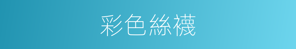 彩色絲襪的同義詞