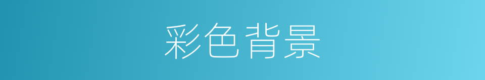 彩色背景的同义词