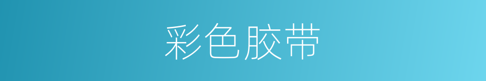 彩色胶带的同义词