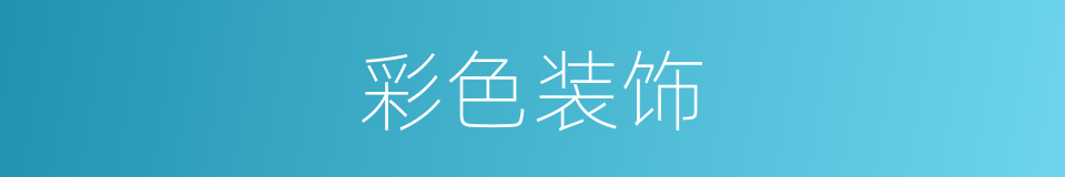 彩色装饰的同义词