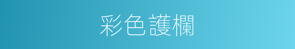 彩色護欄的同義詞