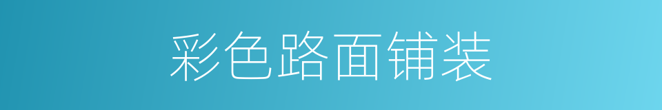 彩色路面铺装的同义词