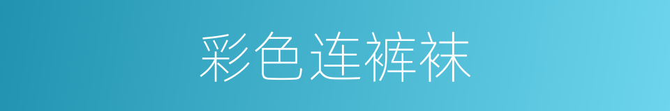 彩色连裤袜的同义词