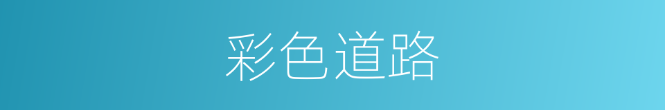 彩色道路的同义词