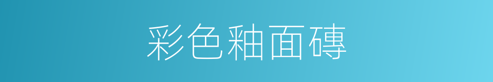 彩色釉面磚的同義詞