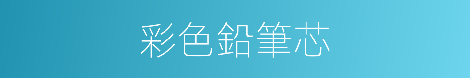 彩色鉛筆芯的同義詞