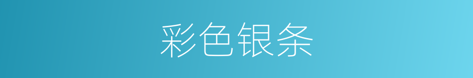 彩色银条的同义词