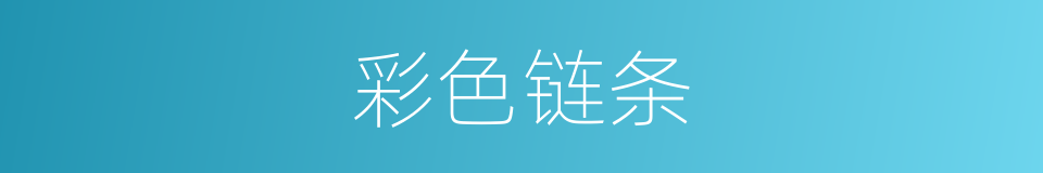 彩色链条的同义词