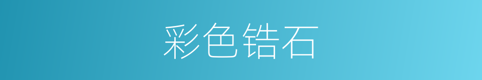 彩色锆石的同义词