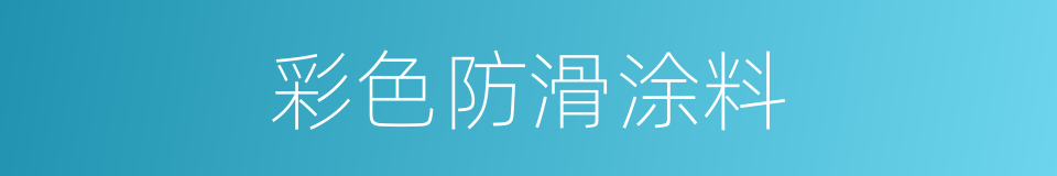 彩色防滑涂料的同义词