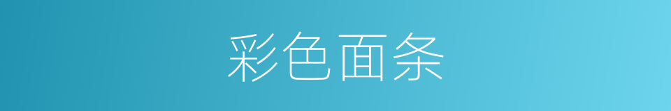 彩色面条的同义词