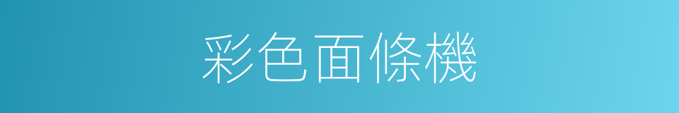 彩色面條機的同義詞