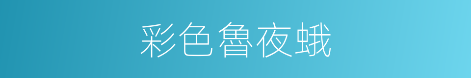 彩色魯夜蛾的同義詞