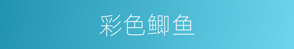 彩色鲫鱼的同义词
