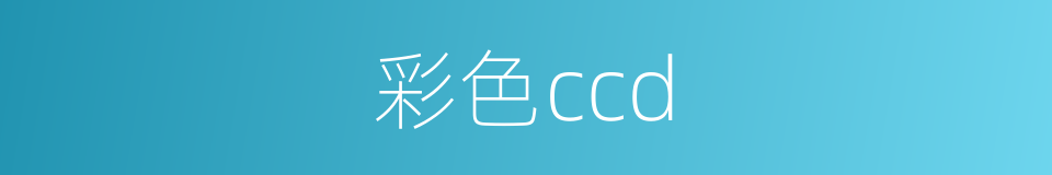 彩色ccd的同义词