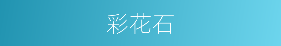彩花石的同义词