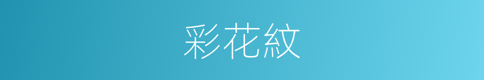 彩花紋的同義詞