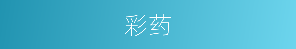 彩药的同义词