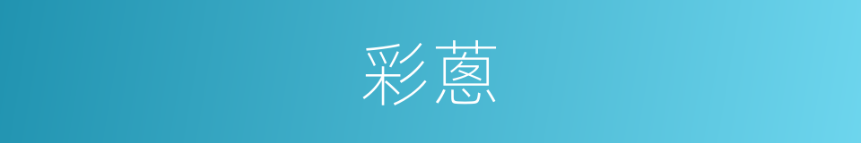 彩蔥的同義詞