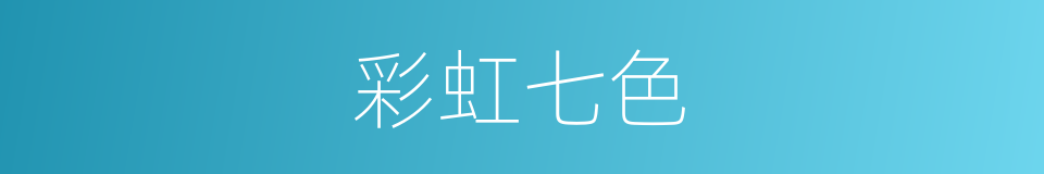 彩虹七色的同义词