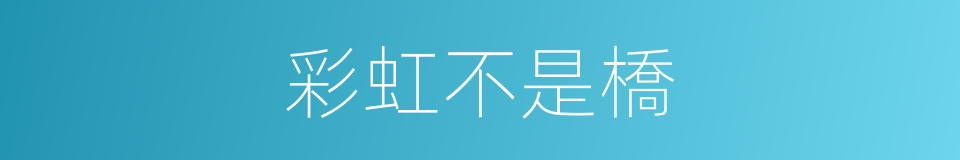彩虹不是橋的同義詞