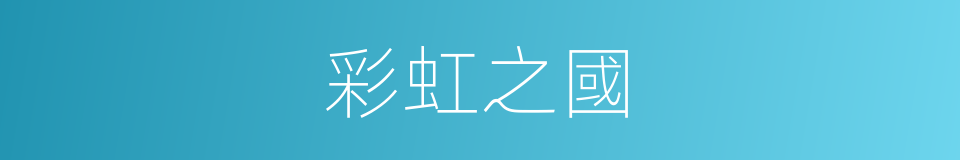 彩虹之國的同義詞