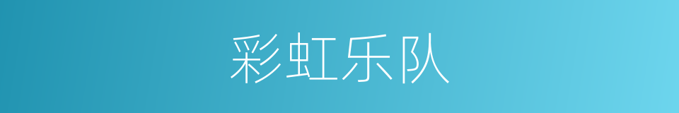 彩虹乐队的同义词