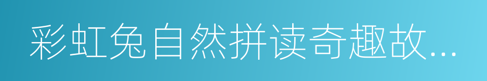 彩虹兔自然拼读奇趣故事屋的同义词