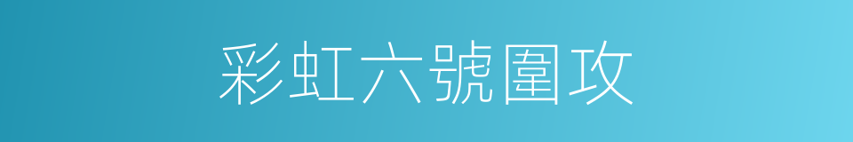 彩虹六號圍攻的同義詞